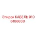 9106186838 КАБЕЛЬ Epiroc