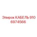 9106974566 КАБЕЛЬ Epiroc