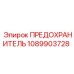 1089903728 ПРЕДОХРАНИТЕЛЬ Epiroc