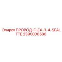 2390006586 ПРОВОД-FLEX-3-4-SEALTTE Epiroc