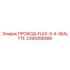 2390006586 ПРОВОД-FLEX-3-4-SEALTTE Epiroc