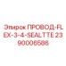 2390006586 ПРОВОД-FLEX-3-4-SEALTTE Epiroc