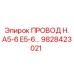 Маслостойкий кабель Epiroc 9828423021 для буровых станков