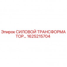 Оригинальный трансформатор 1625215704 для буровых станков Epiroc