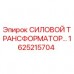 Оригинальный трансформатор 1625215704 для буровых станков Epiroc
