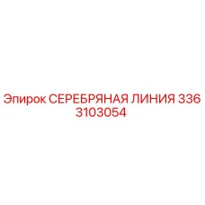 3363103054 СЕРЕБРЯНАЯ ЛИНИЯ Epiroc