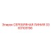3363103156 СЕРЕБРЯНАЯ ЛИНИЯ Epiroc