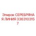 3363103157 СЕРЕБРЯНАЯ ЛИНИЯ Epiroc
