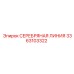 3363103322 СЕРЕБРЯНАЯ ЛИНИЯ Epiroc