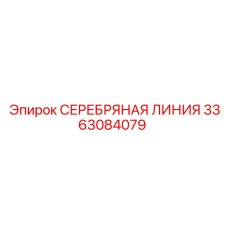 3363084079 СЕРЕБРЯНАЯ ЛИНИЯ Epiroc