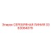 3363084079 СЕРЕБРЯНАЯ ЛИНИЯ Epiroc