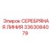 3363084079 СЕРЕБРЯНАЯ ЛИНИЯ Epiroc