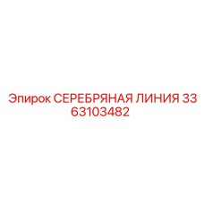 3363103482 СЕРЕБРЯНАЯ ЛИНИЯ Epiroc