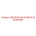 3363084081 СЕРЕБРЯНАЯ ЛИНИЯ Epiroc