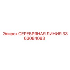 3363084083 СЕРЕБРЯНАЯ ЛИНИЯ Epiroc