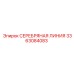 3363084083 СЕРЕБРЯНАЯ ЛИНИЯ Epiroc