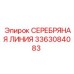 3363084083 СЕРЕБРЯНАЯ ЛИНИЯ Epiroc