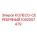 1092057479 КОЛЕСО-СЕРЕБРЯНЫЙ Epiroc
