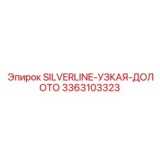 3363103323 SILVERLINE-УЗКАЯ-ДОЛОТО Epiroc