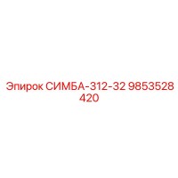9853528420 СИМБА-312-32 Epiroc