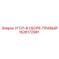 1626172981 УГОЛ-В СБОРЕ-ПРАВЫЙ Epiroc