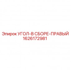 Усиленная сборка угла 1626172981 в разрезе