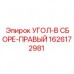 Усиленная сборка угла 1626172981 в разрезе