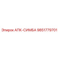 9851779701 АПК-СИМБА Epiroc