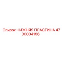 4730004186 НИЖНЯЯ ПЛАСТИНА Epiroc