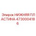 4730004186 НИЖНЯЯ ПЛАСТИНА Epiroc