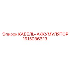 1615086613 КАБЕЛЬ-АККУМУЛЯТОР Epiroc