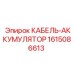 1615086613 КАБЕЛЬ-АККУМУЛЯТОР Epiroc