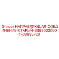 4700935726 НАПРАВЛЯЮЩАЯ-СОЕДИНЕНИЕ-СТАРЫЙ-8393003000 Epiroc
