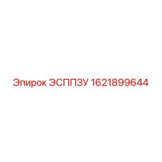 1621899644 ЭСППЗУ Эпирок