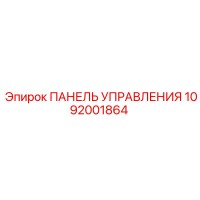 1092001864 ПАНЕЛЬ УПРАВЛЕНИЯ Epiroc