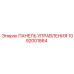 1092001864 ПАНЕЛЬ УПРАВЛЕНИЯ Epiroc