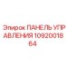 1092001864 ПАНЕЛЬ УПРАВЛЕНИЯ Epiroc