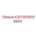 Оригинальная КЭП Epiroc артикул 5536140800