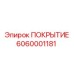Антикоррозийное покрытие Simba Epiroc 6060001181