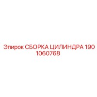 1901060768 СБОРКА ЦИЛИНДРА Epiroc