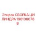 1901060768 СБОРКА ЦИЛИНДРА Epiroc