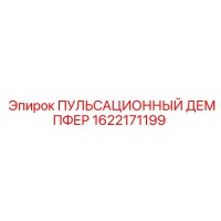 1622171199 ПУЛЬСАЦИОННЫЙ ДЕМПФЕР Epiroc