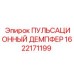 1622171199 ПУЛЬСАЦИОННЫЙ ДЕМПФЕР Epiroc