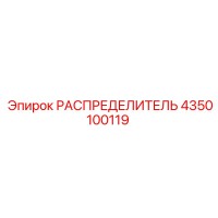 4350100119 РАСПРЕДЕЛИТЕЛЬ Epiroc