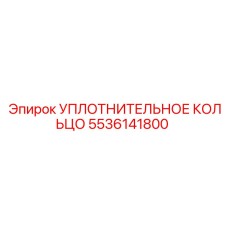 5536141800 УПЛОТНИТЕЛЬНОЕ КОЛЬЦО (Epiroc)