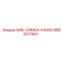 9852077801 АИБ-СИМБА-H4350 Epiroc