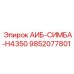 9852077801 АИБ-СИМБА-H4350 Epiroc