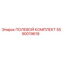 5590019618 ПОЛЕВОЙ КОМПЛЕКТ Эпирок
