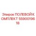 5590019618 ПОЛЕВОЙ КОМПЛЕКТ Эпирок