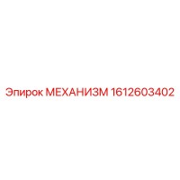 1612603402 МЕХАНИЗМ Epiroc